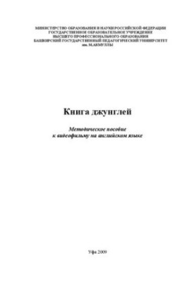 Книга джунглей: методическое пособие к видеофильму на английском языке