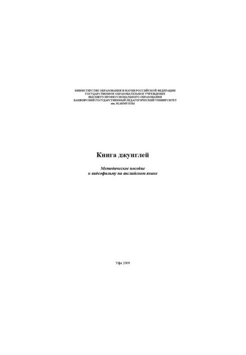 Книга джунглей: методическое пособие к видеофильму на английском языке