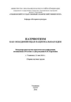 Patriotism as a unifying national idea: International scientific and practical conference dedicated to the 250th anniversary of the birth
