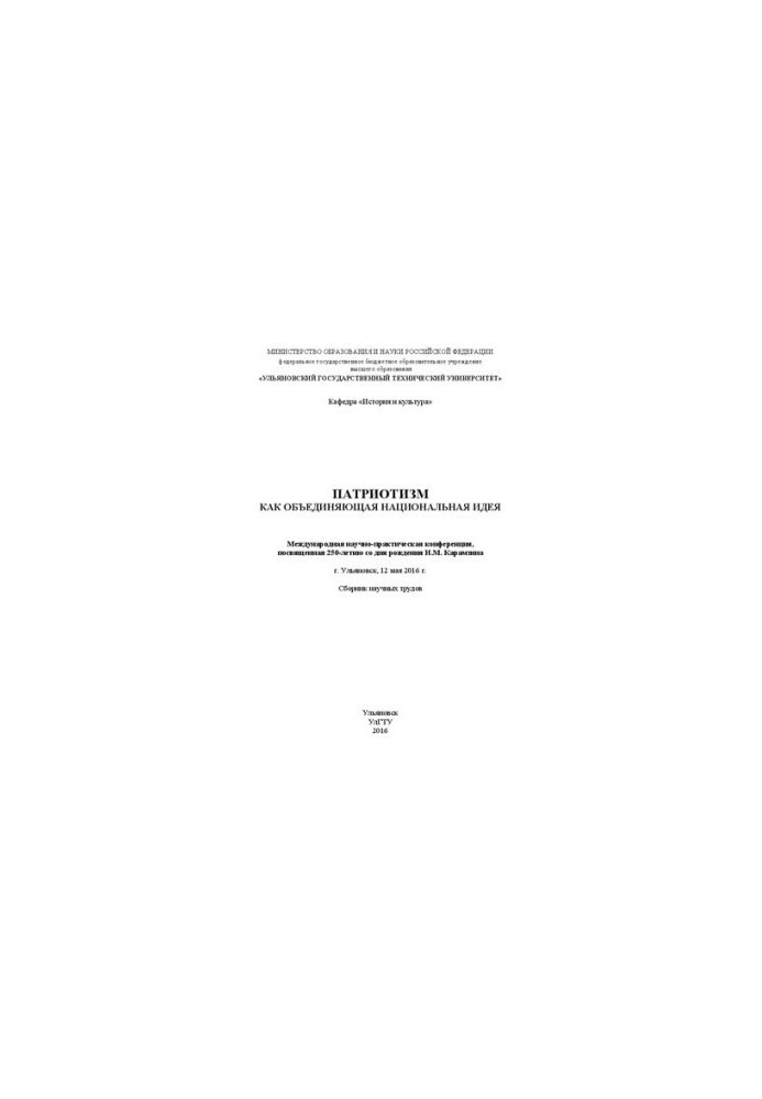 Patriotism as a unifying national idea: International scientific and practical conference dedicated to the 250th anniversary of the birth