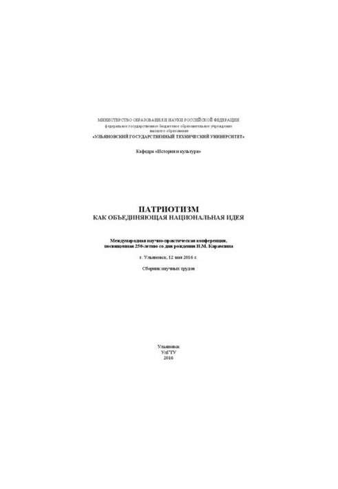 Patriotism as a unifying national idea: International scientific and practical conference dedicated to the 250th anniversary of the birth