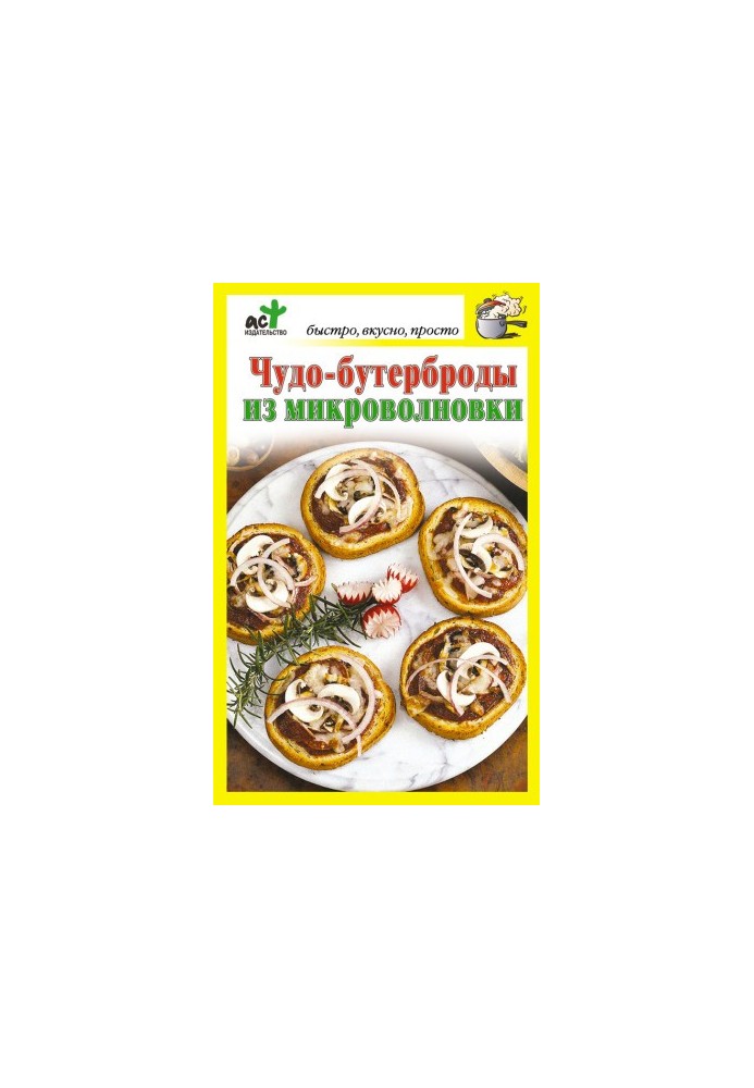 Чудо-бутерброды из микроволновки