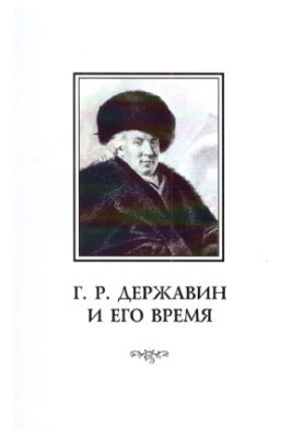 Г. Р. Державін та його час: Збірник наукових праць. Випуск 9