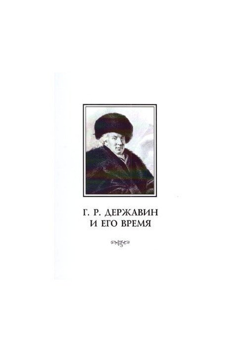 Г. Р. Державін та його час: Збірник наукових праць. Випуск 9