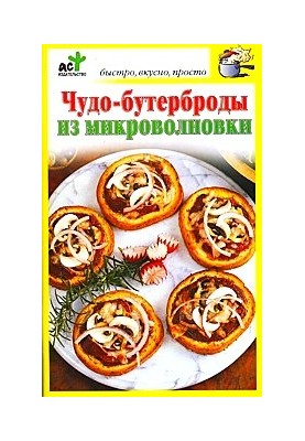 Чудо-бутерброды из микроволновки