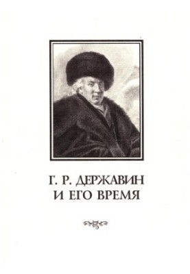 G. R. Derzhavin and his time : Collection of scientific works. Issue 4