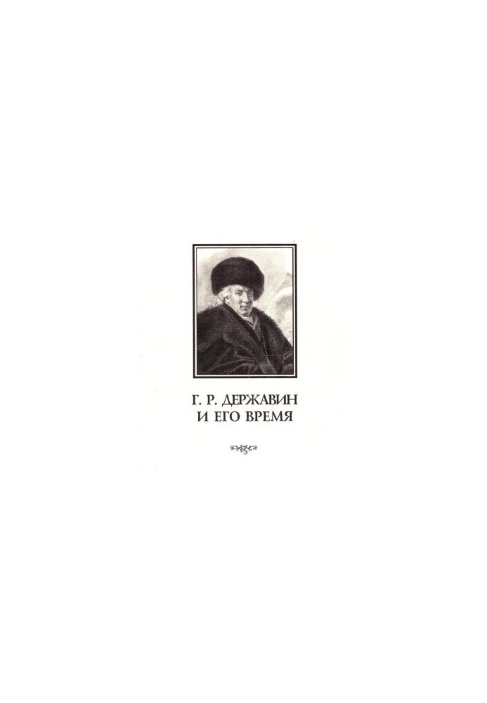 G. R. Derzhavin and his time : Collection of scientific works. Issue 4