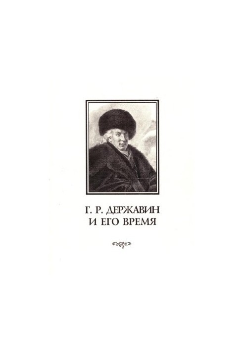 G. R. Derzhavin and his time : Collection of scientific works. Issue 4