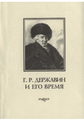 G. R. Derzhavin and his time : Collection of scientific works. Issue 1
