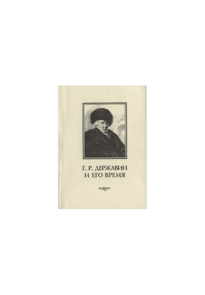 G. R. Derzhavin and his time : Collection of scientific works. Issue 1