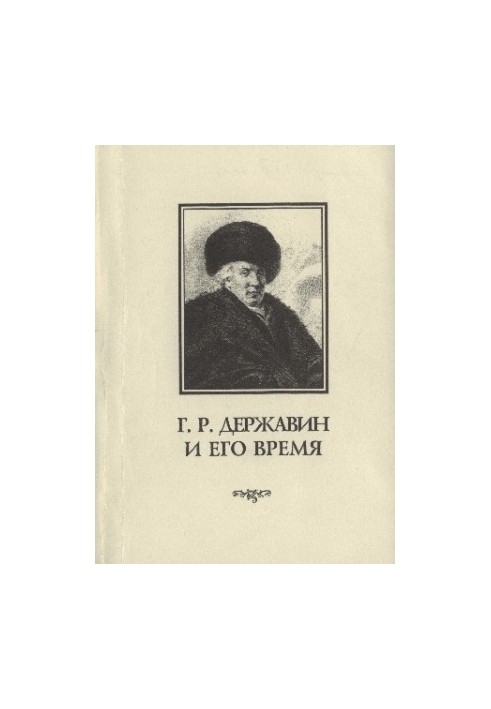 G. R. Derzhavin and his time : Collection of scientific works. Issue 1