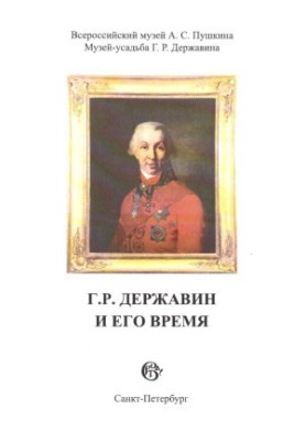 G. R. Derzhavin and his time : Collection of scientific works. Issue 8