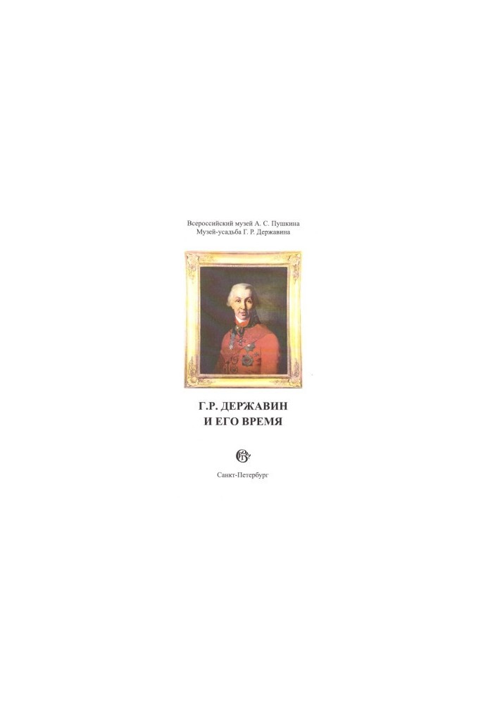 G. R. Derzhavin and his time : Collection of scientific works. Issue 8