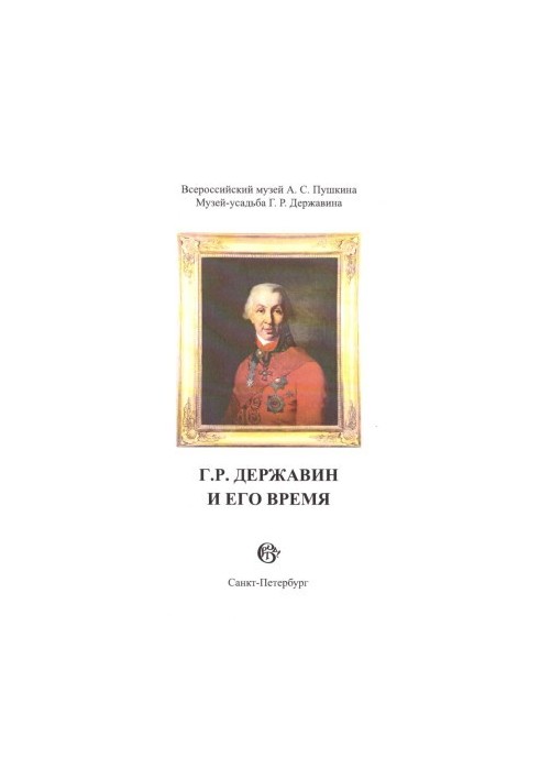 G. R. Derzhavin and his time : Collection of scientific works. Issue 8