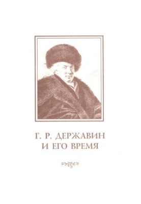 G. R. Derzhavin and his time : Collection of scientific works. Issue 5