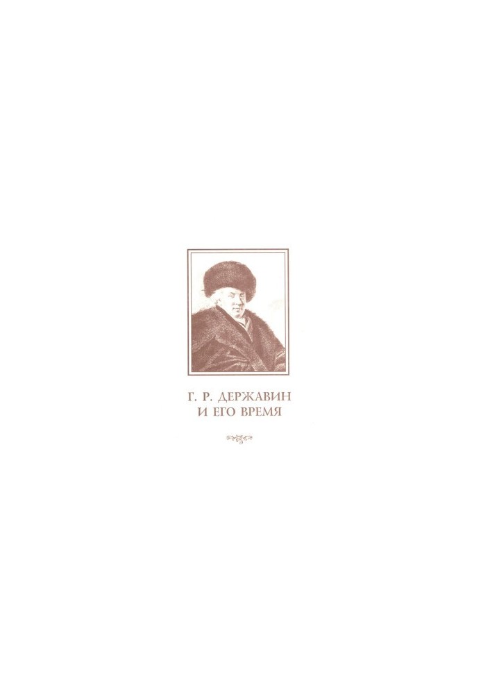 G. R. Derzhavin and his time : Collection of scientific works. Issue 5