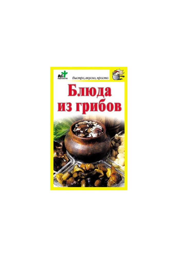 Страви з грибів