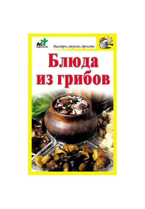 Страви з грибів