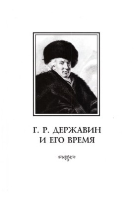 Г. Р. Державин и его время : Сборник научных трудов. Выпуск 7