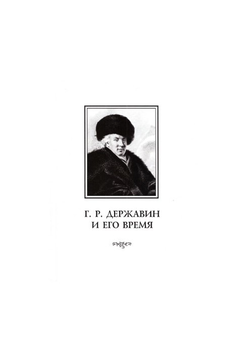 Г. Р. Державин и его время : Сборник научных трудов. Выпуск 7