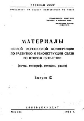 Материалы Первой Всесоюзной конференции по развитию и реконструкции связи во втором пятилетии (почта, телеграф, телефон, ради