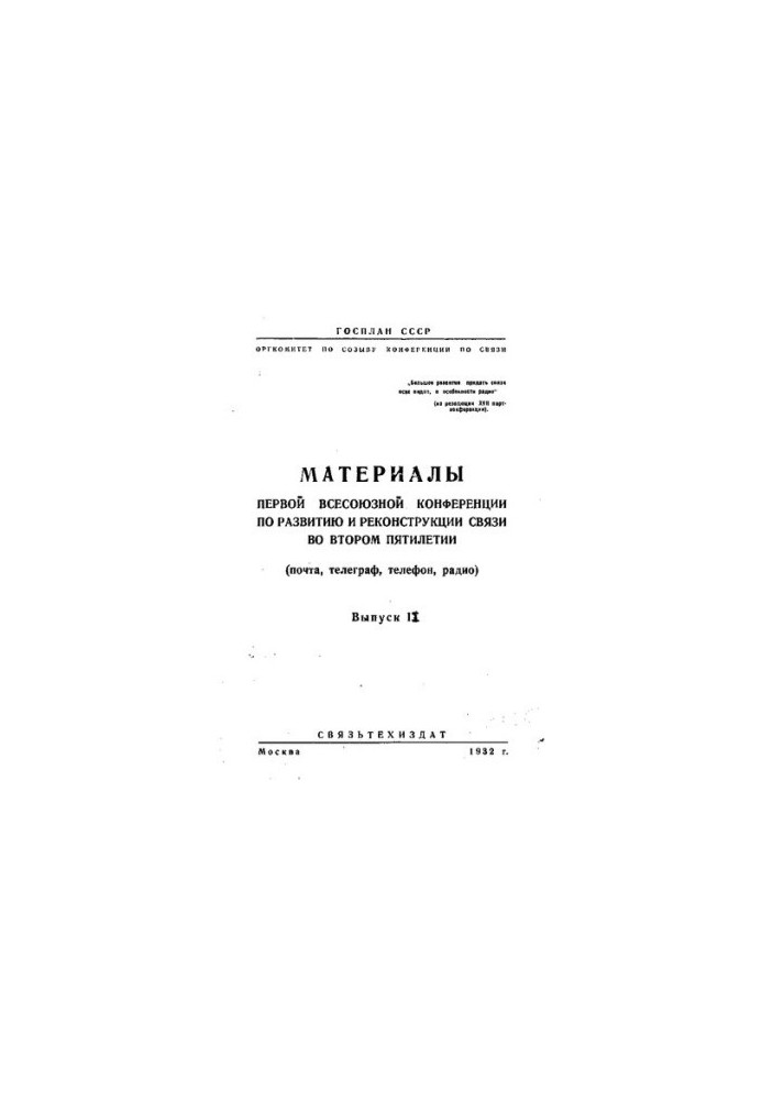 Материалы Первой Всесоюзной конференции по развитию и реконструкции связи во втором пятилетии (почта, телеграф, телефон, ради