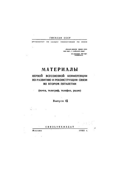 Материалы Первой Всесоюзной конференции по развитию и реконструкции связи во втором пятилетии (почта, телеграф, телефон, ради
