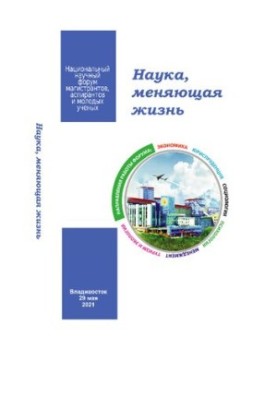 Наука, меняющая жизнь: материалы национального научного форума магистрантов, аспирантов и молодых учёных (г. Владивосток, 29 