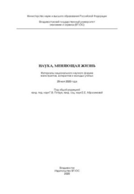 Life-changing science: Proceedings of the National Scientific Forum of Graduates, Postgraduates and Young Scientists 29 May 2020