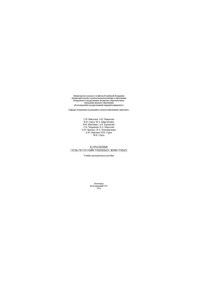 Feeding of farm animals: Educational and methodical manual