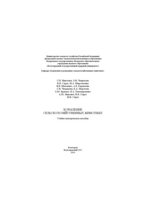 Feeding of farm animals: Educational and methodical manual