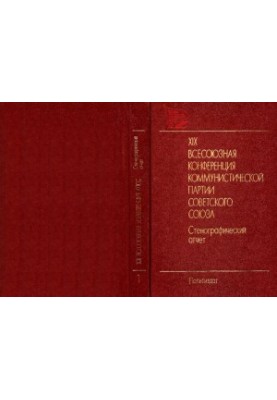 XIX Всесоюзная конференция Коммунистической партии Советского Союза, 28 июня - 1 июля 1988 г. Стенографический отчет. В двух 