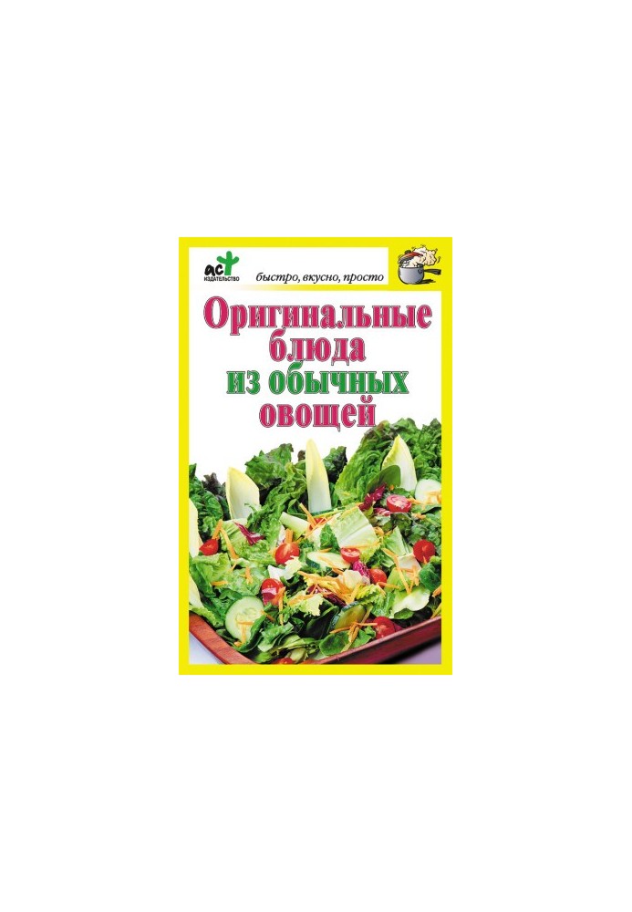 Оригінальні страви з звичайних овочів