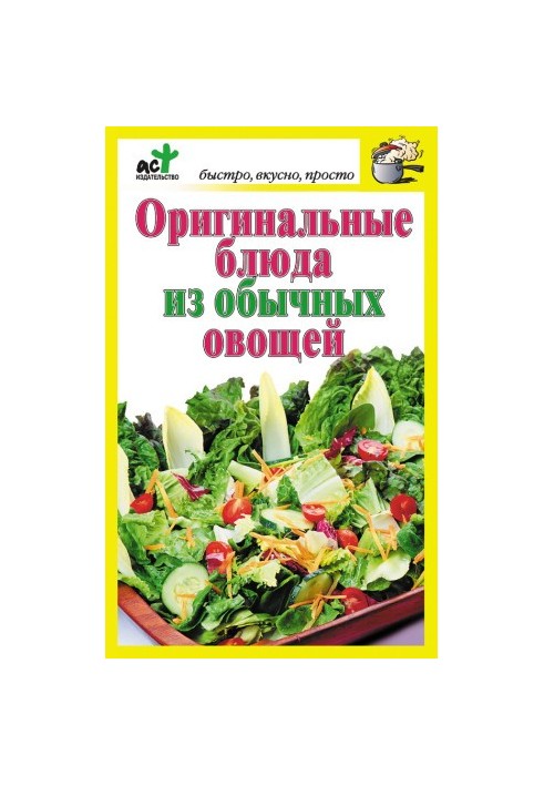 Оригінальні страви з звичайних овочів