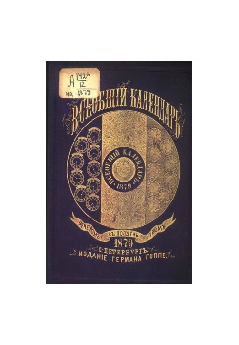 Universal calendar for 1879 with approx. map w/d. Ross. empire