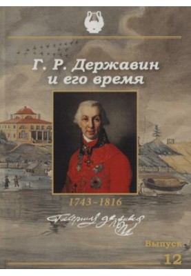Г. Р. Державин и его время : Сборник научных трудов. Выпуск 12