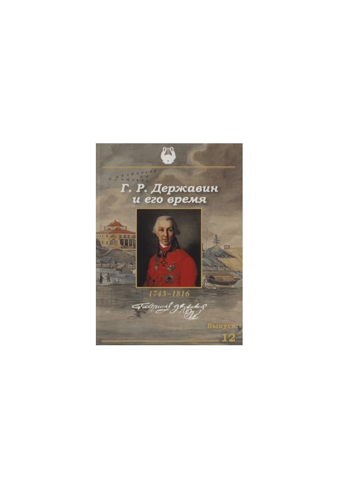 Г. Р. Державин и его время : Сборник научных трудов. Выпуск 12