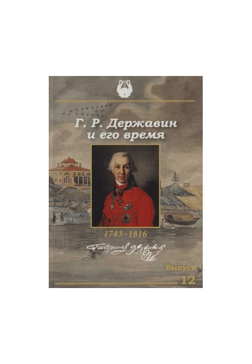 Г. Р. Державин и его время : Сборник научных трудов. Выпуск 12