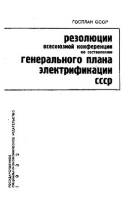 Резолюції Всесоюзної конференції з розробки генерального плану електрифікації СРСР: 7-14 травня 1932 року