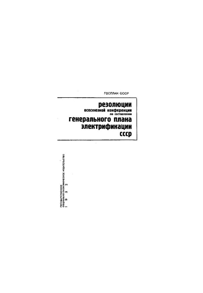 Резолюції Всесоюзної конференції з розробки генерального плану електрифікації СРСР: 7-14 травня 1932 року