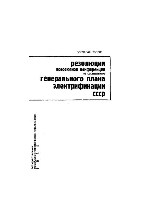 Резолюції Всесоюзної конференції з розробки генерального плану електрифікації СРСР: 7-14 травня 1932 року