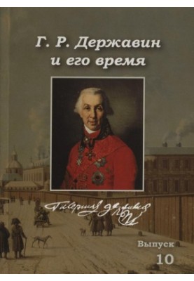 Г. Р. Державин и его время : Сборник научных трудов. Выпуск 10