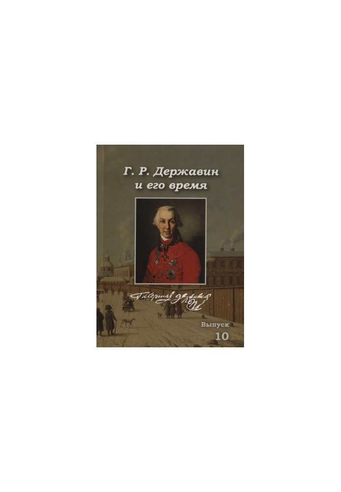 Г. Р. Державин и его время : Сборник научных трудов. Выпуск 10