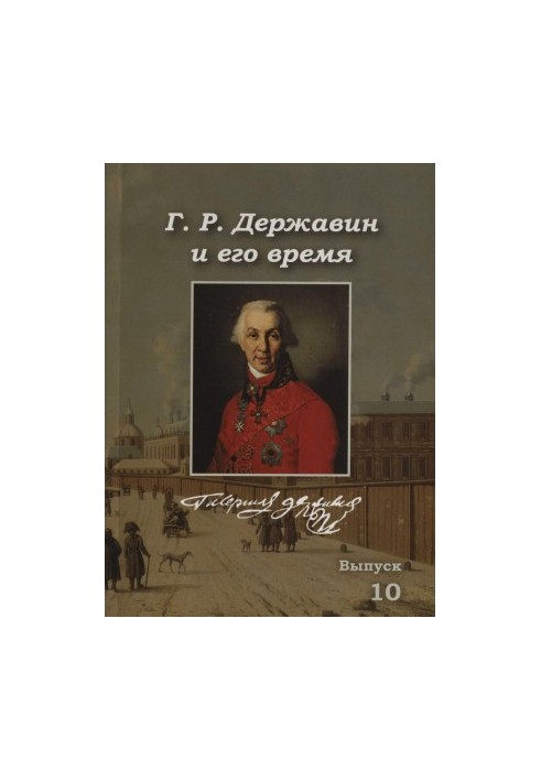 Г. Р. Державин и его время : Сборник научных трудов. Выпуск 10