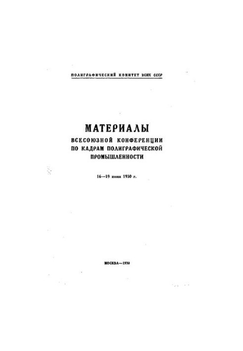 Материалы Всесоюзной конференции по кадрам полиграфической промышленности : 16-19 июня 1930 г
