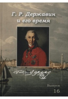 G. R. Derzhavin and his time : Collection of scientific works. Issue 16