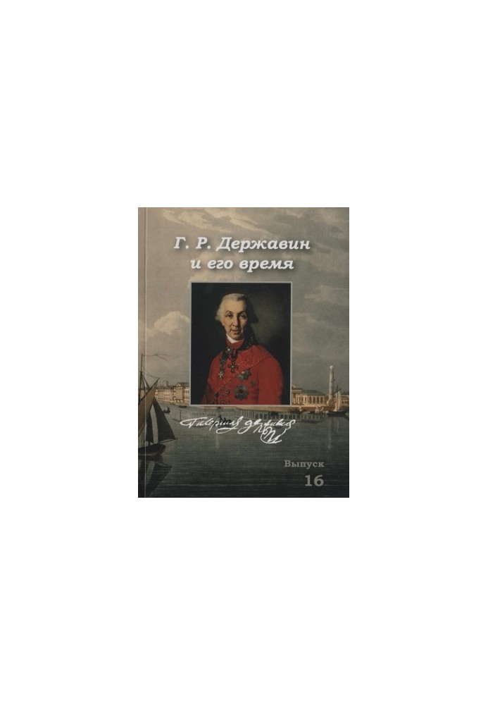 G. R. Derzhavin and his time : Collection of scientific works. Issue 16