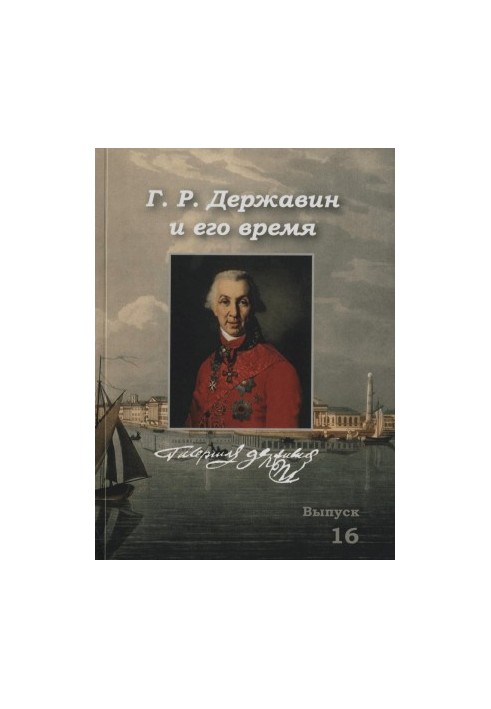 G. R. Derzhavin and his time : Collection of scientific works. Issue 16
