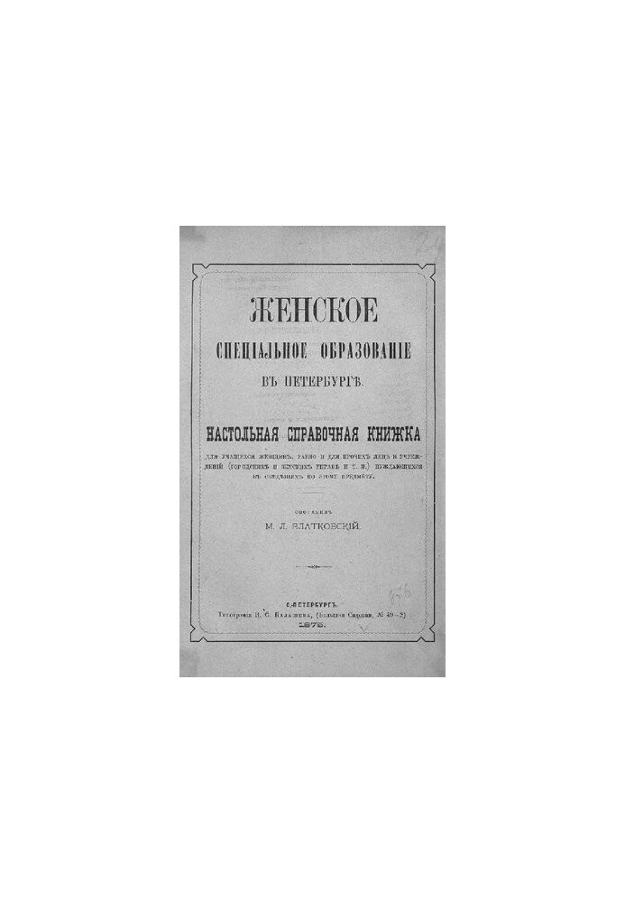 Женское специальное образование в Петербурге: Настольная справочная книжка для учащихся женщин, равно и для прочих лиц и учре