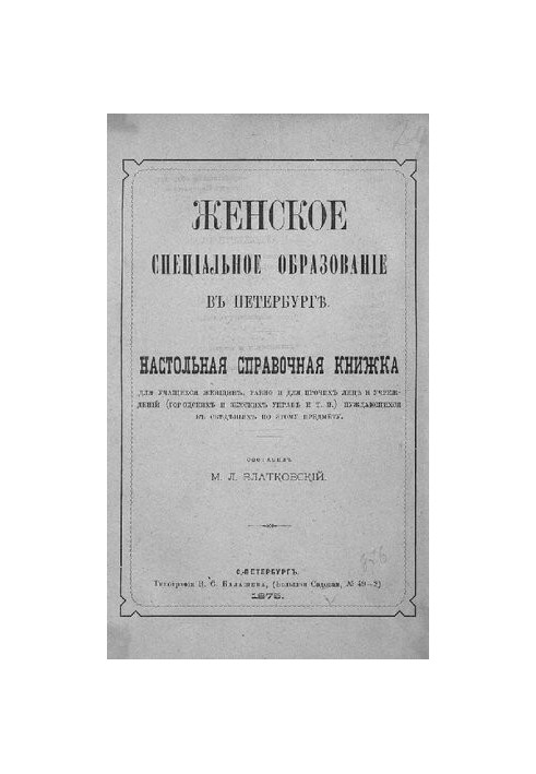 Женское специальное образование в Петербурге: Настольная справочная книжка для учащихся женщин, равно и для прочих лиц и учре